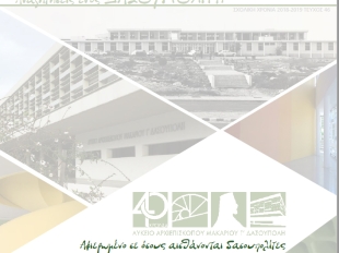 Περιοδικό «Αναζητήσεις ενός Δασουπολίτη» τ46 2018-2019
